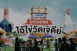 วัดไอ้ไข่